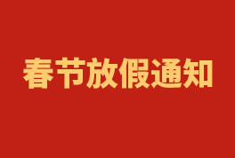 2023年恒雅工程春節(jié)放假通知