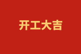 踏上新征程，奮楫再出發(fā)！——2023開工大吉